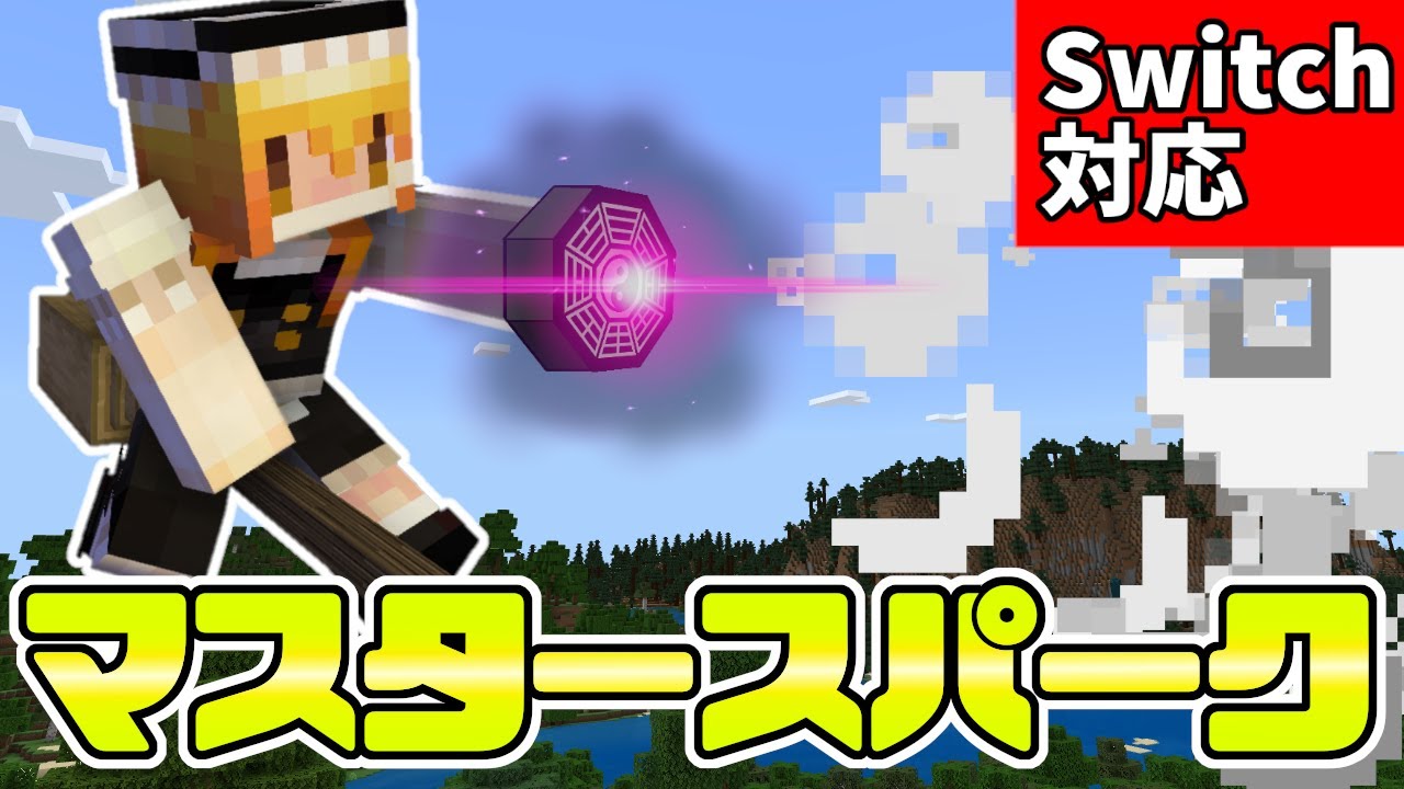 スイッチ対応 東方再現 簡単なマスタースパーク マイクラコマンド マイクラ Minecraft 動画まとめ