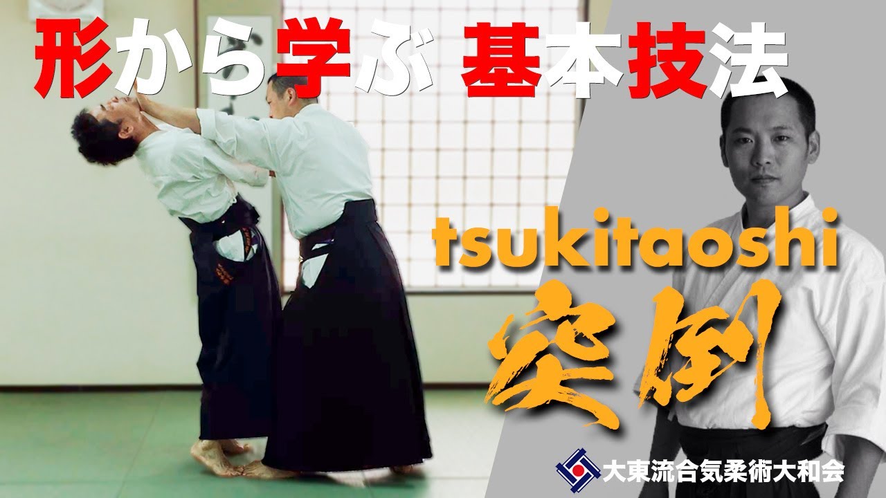 【突倒と変化技051】~ すり上げること ~ ／大東流合気柔術大和会