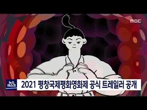 [단신] 2021 평창국제평화영화제 공식 트레일러 공개 210523