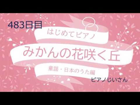 483_みかんの花咲く丘