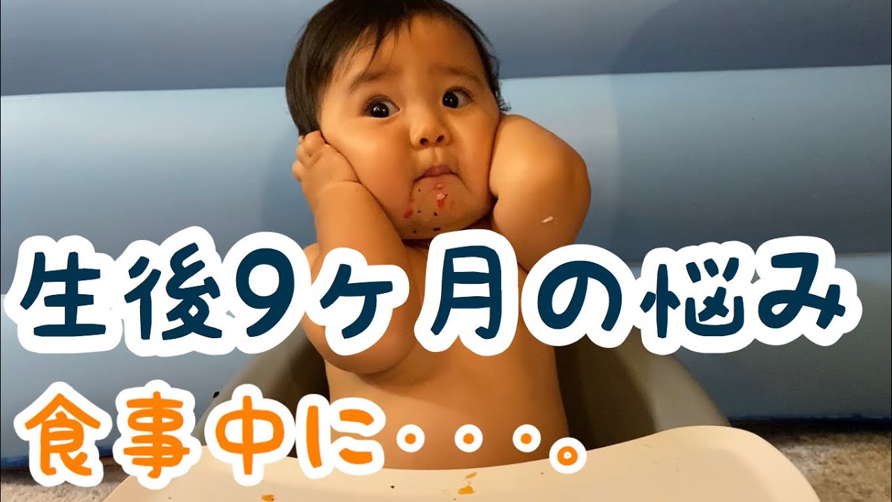 離乳食 生後９ヶ月の悩み 食事中のアレ 離乳食後期 カミカミ期 Youtube