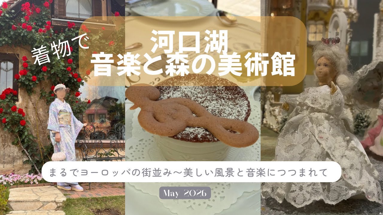 優雅な休日】河口湖音楽と森の美術館｜オルゴールの音色と美しい庭園