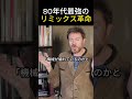 【懐かしの80'sポップ】Duran Duranを救った伝説のリミックス秘話！『The Reflex』