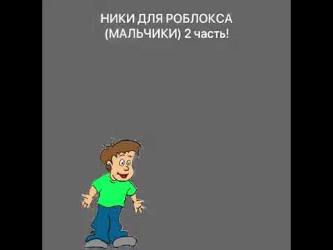 НИКИ ДЛЯ РОБЛОКСА 2 ЧАСТЬ! НИКИ ДЛЯ МАЛЬЧИКОВ Arinte - YouTube