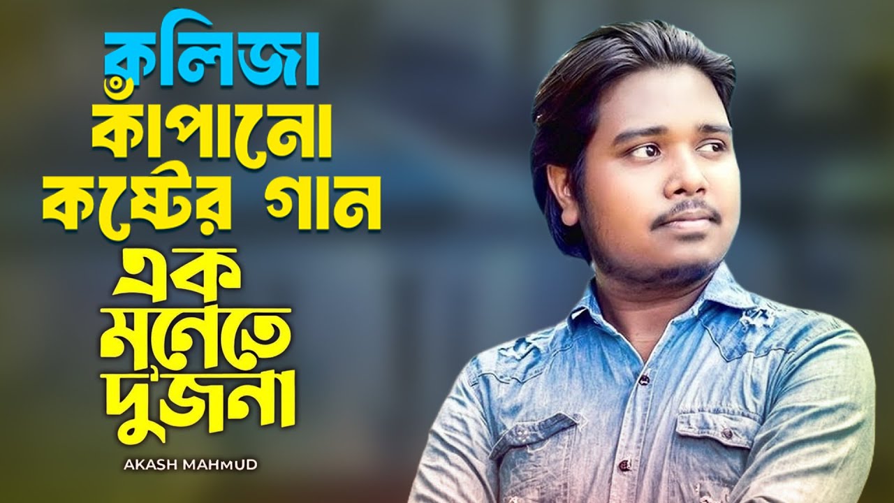২০২৬ সালের আকাশ মাহমুদ সেরা ১ টি গান | Best Of Akash Mahmud |Akash Mahmud Folk Song| Audio Jukebox