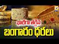 భారీగా తగ్గిన బంగారం ధరలు | Gold prices Today | Swatantra Tv |