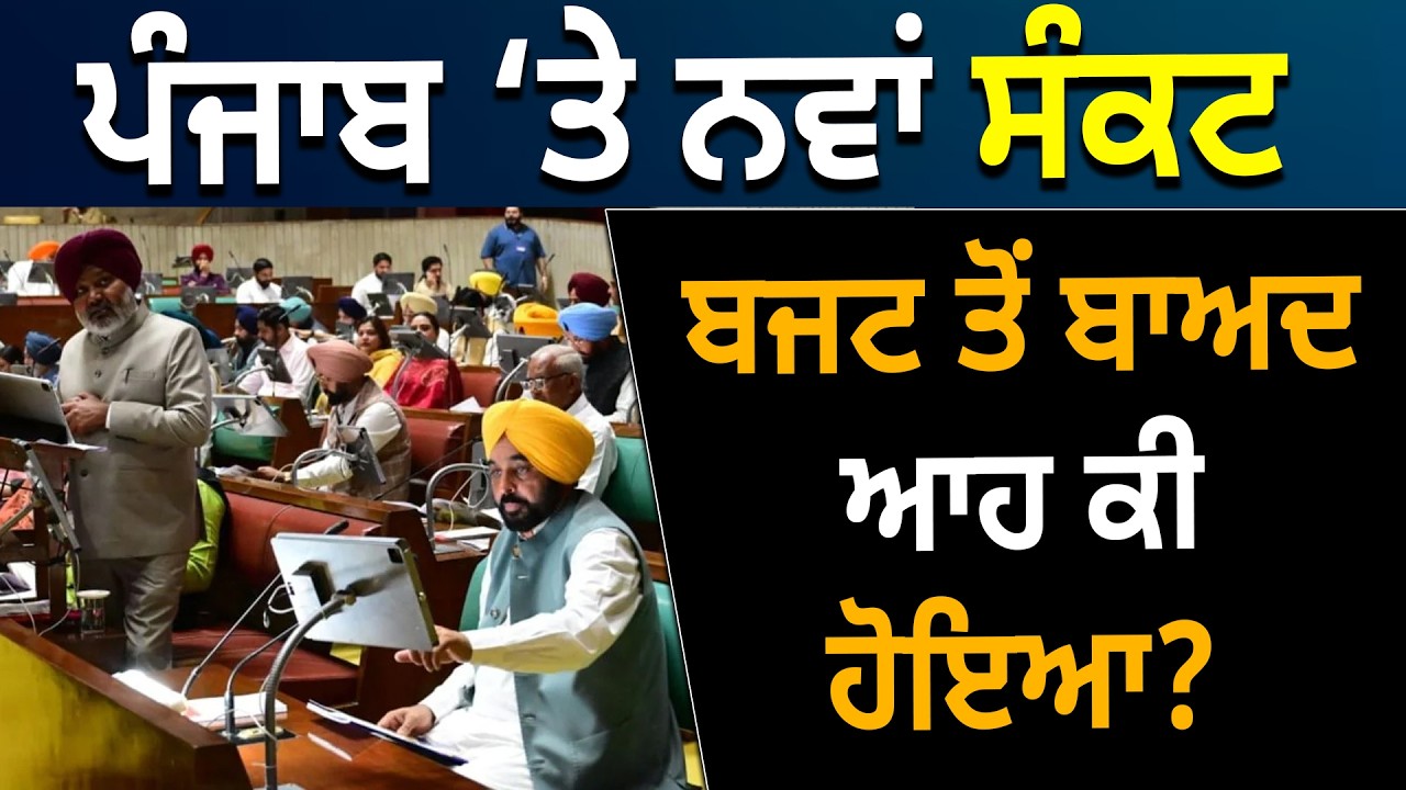 Punjab ‘ਤੇ ਨਵਾਂ ਸੰਕਟ, Budget ਤੋਂ ਬਾਅਦ ਆਹ ਕੀ ਹੋਇਆ ?