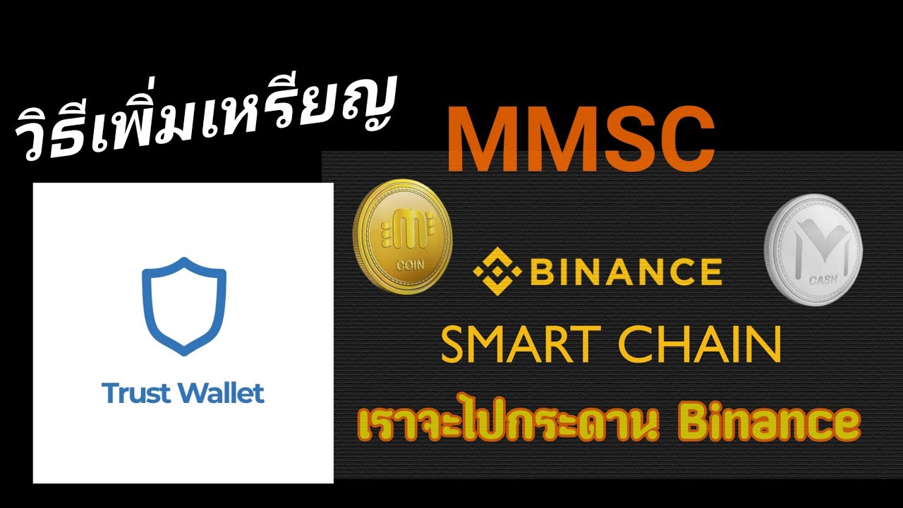 mrtg คือ  New Update  ง่ายจัง เพิ่ม MMSC ที่กระเป๋า Trust Wallet ไม่ถึง 2 นาที...