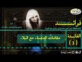 الفائدة رقم 3 فوائد من كتاب الداء والدواء الشيخ عبدالرزاق البدر فوائد من كتاب الداء والدواء