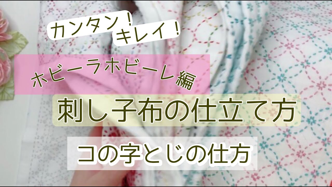 [刺し子布の仕立て方][コの字とじの仕方]#ホビーラホビーレ#刺し子布#コの字とじ