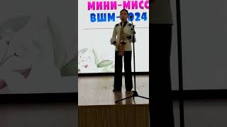 мини-мисс 2024 ВШМ Якутск (1)