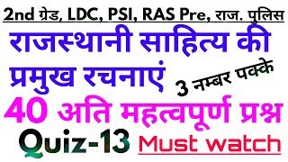 राजस्थानी साहित्य की प्रमुख रचनाएं || अति महत्वपूर्ण प्रश्न-2nd/1st ग्रेड, राज. पुलिस, LDC, PSI, RAS