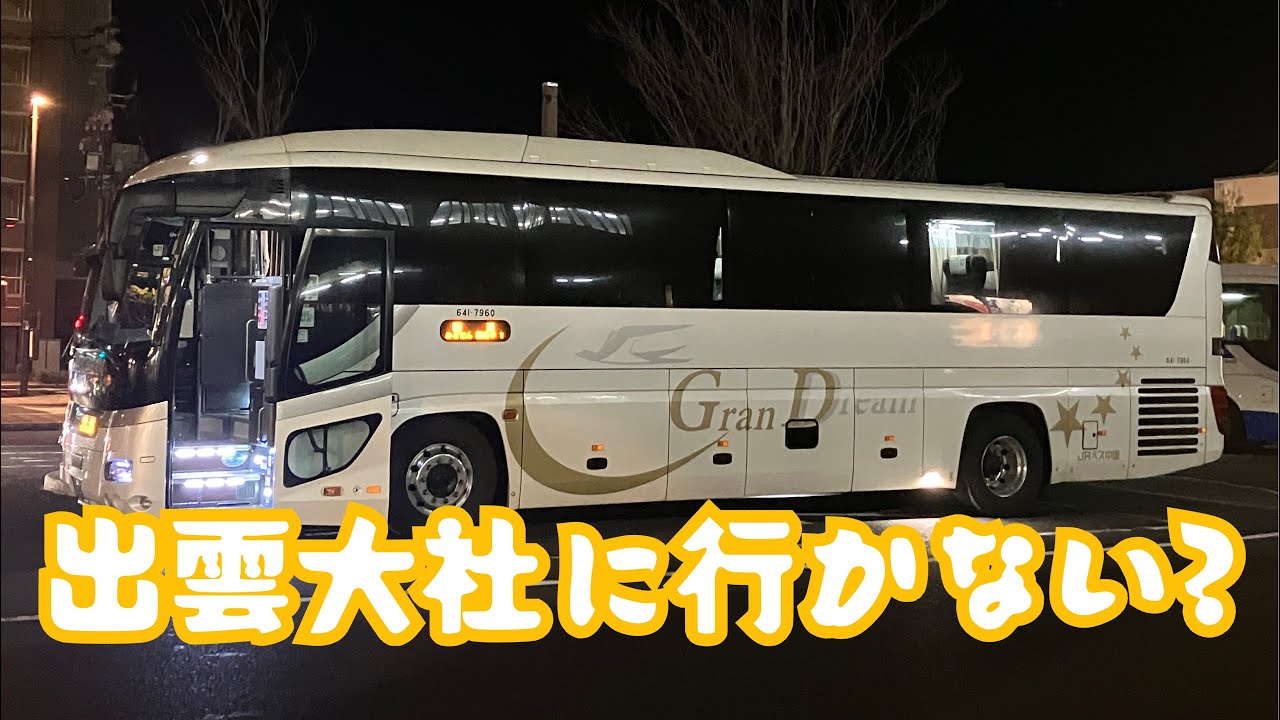 大阪〜出雲を結ぶ夜行高速バスに乗り、出雲へ向かいます