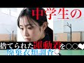 中学生の運動服が捨てられてたから…