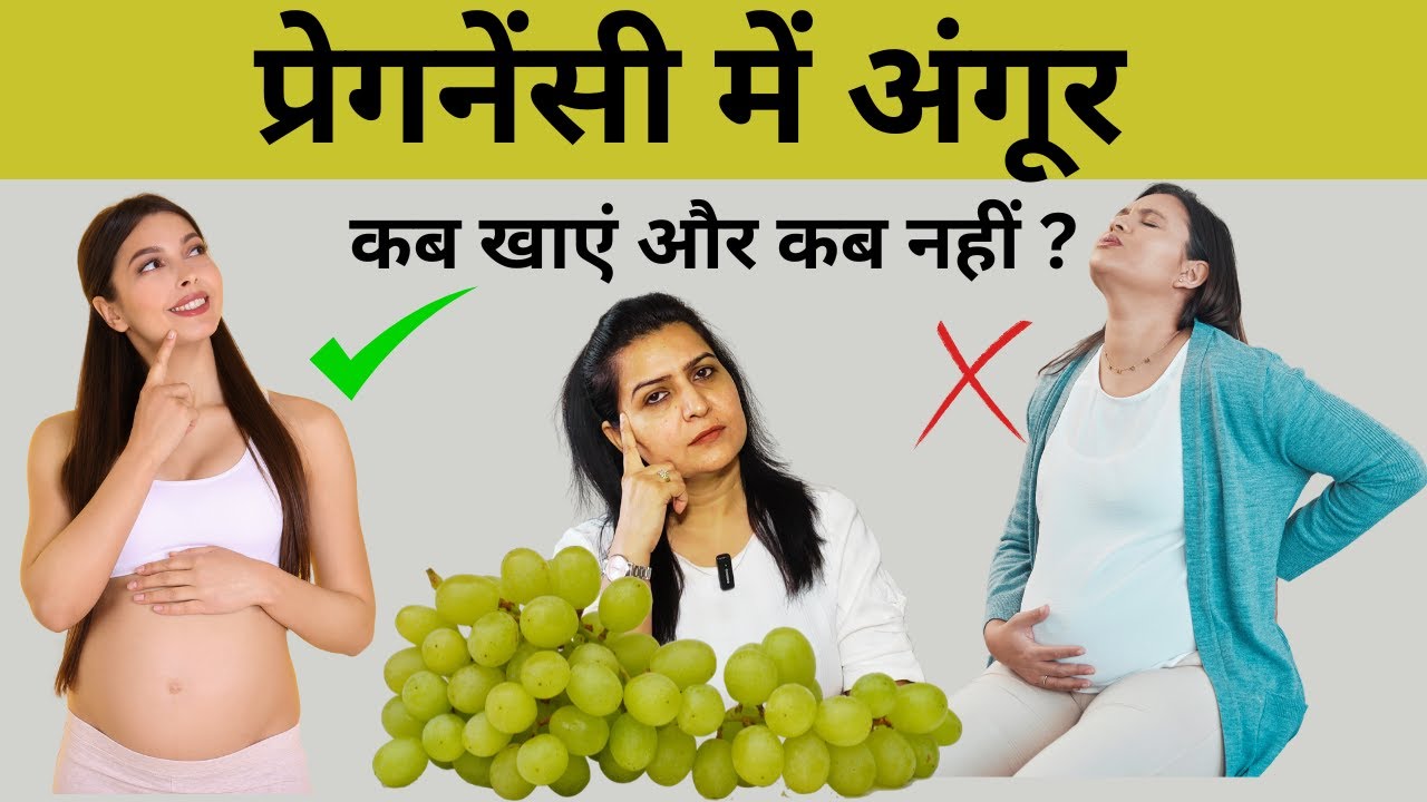 प्रेगनेंसी में अंगूर खा सकते हैं या नहीं GRAPES IN PREGNANCY SAFE
