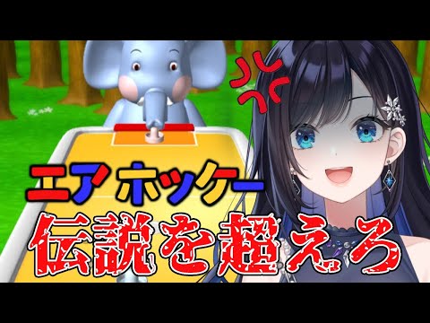 【エアホッケー】伝説を超えろ【パレプロ／七海ロナ】