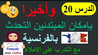 التحدث بالفرنسية للمبتدئين مع التخلص من الأخطاء الإملائية