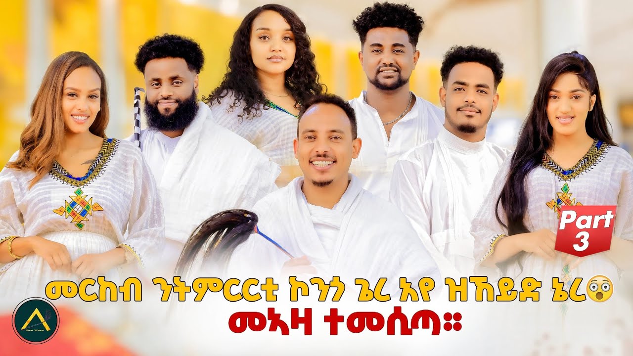 መርከብ ንትምህርቲ ኮንጎ ጌረ እየ ዝኸይድ ኔረ#eritreanshow P3,#eritreancomedy #habesha #eritreanmusic #eritreanfilm