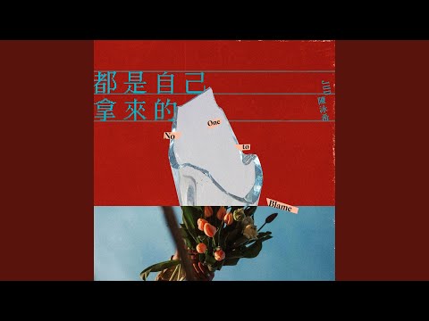 可憐 - JUD 陳泳希