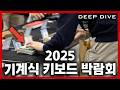 취미에 1억을 쏟은 사람이 만든 행사!? 2025 기계식 키보드 박람회 미리 보기! | IMBOLDN DEEP DIVE