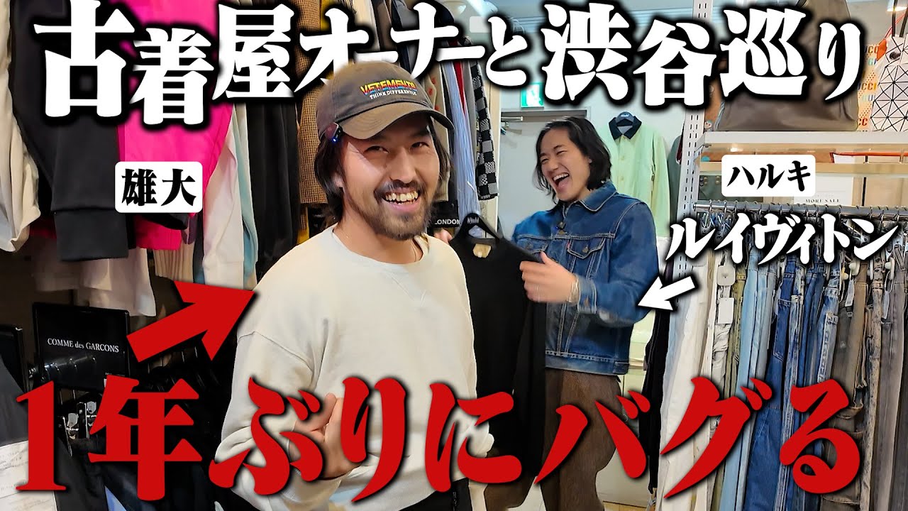 古着に狂わされた男がハイブランド古着専門店でバグりまくるwww【ルイヴィトン/後編】