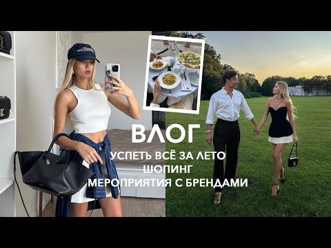 ЛЕТНИЙ ВЛОГ | УСПЕТЬ ВСЁ, шопинг, свидания, мероприятия, театр
