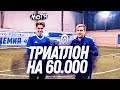 ТРИАТЛОН НА 60000 РУБЛЕЙ | vs МОТЯ