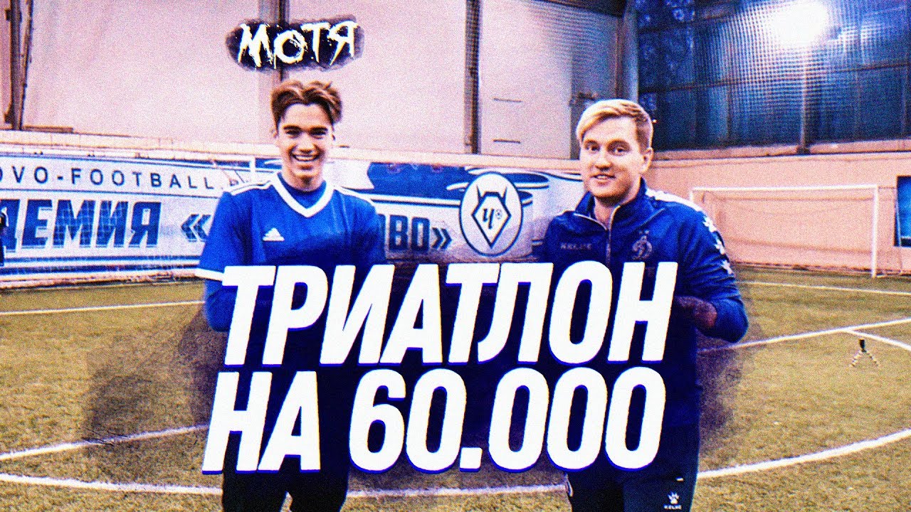 ТРИАТЛОН НА 60000 РУБЛЕЙ | vs МОТЯ