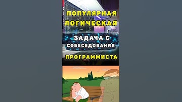 Задача на собеседовании программиста #shortsfeed #shorts