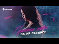 Загир Сатыров - Прости меня | Премьера трека 2020