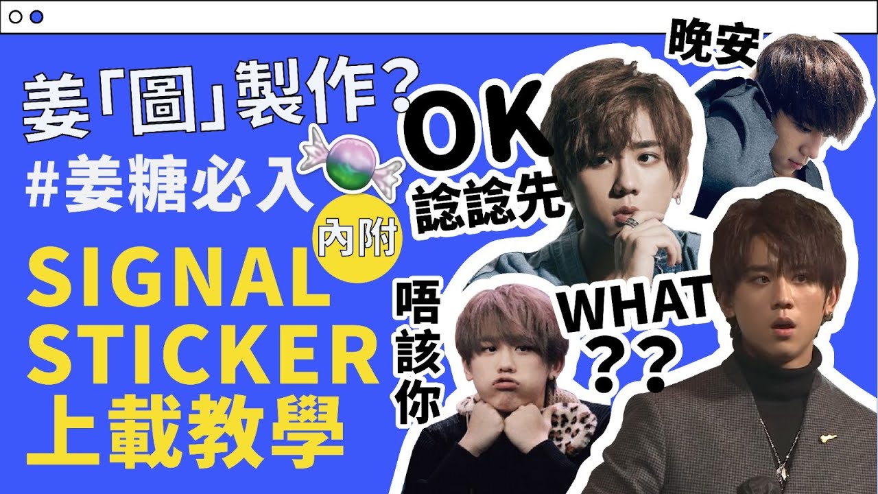 【Signal Sticker教學】教你10分鐘製作Signal Sticker 貼紙！姜糖必入 Signal教學 下載大全 姜濤