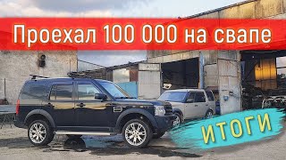 Discovery 3 - три года после свапа! ТО. Доработка АКПП.