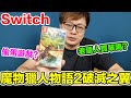 【Switch遊戲】魔物獵人物語2：破滅之翼 Monster Hunter Stories 2: Wings of Ruin NS遊戲開箱系列#336 @Sky game 〈羅卡Rocca〉