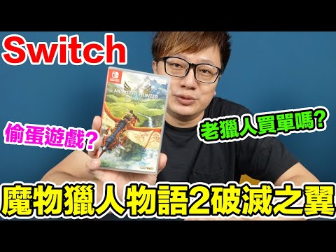 【Switch遊戲】魔物獵人物語2：破滅之翼 Monster Hunter Stories 2: Wings of Ruin NS遊戲開箱系列#336 @Sky game 〈羅卡Rocca〉