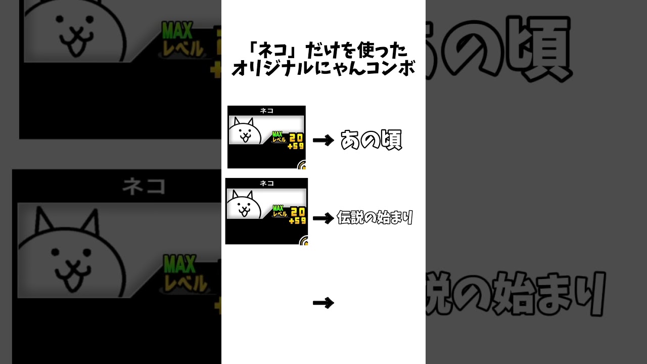 「ネコ」だけを使ったオリジナルにゃんコンボ #にゃんこ #にゃんこ大戦争