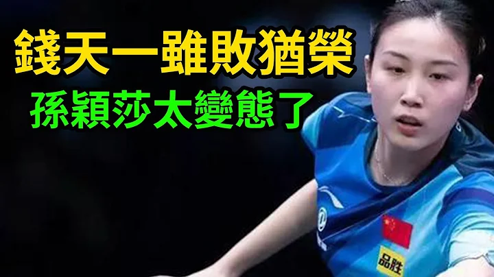 錢天一雖敗猶榮！孫穎莎太變態了！錢天一vs孫穎莎！恭喜孫穎莎三冠王！看過電視直播的朋友都能看到錢天一的睫毛也太閃了！WTT新加坡大滿貫！#孫穎莎 #錢天一 #WTT新加坡大滿貫 - 天天要聞