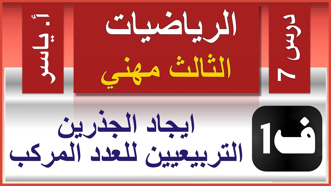 الرياضيات - الثالث مهني | الفصل الاول | درس7 |  الجذرين التربيعيين للعدد المركب