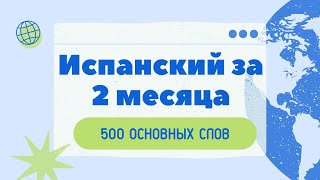 видео: Хотите быстро выучить ИСПАНСКИЙ? 500 основных слов. Испанский за 2 месяца! картинка: Хотите быстро выучить ИСПАНСКИЙ? 500 основных слов. Испанский за 2 месяца!