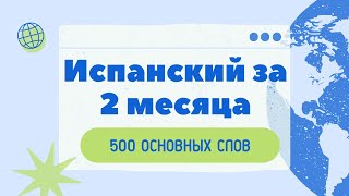 Хотите быстро выучить ИСПАНСКИЙ? 500 основных слов. Испанский за 2 месяца!