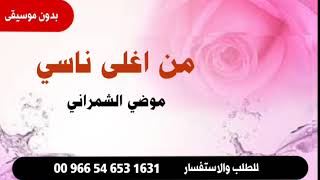 من اغلى ناسي موضي الشمراني بدون موسيقى للطلب ‎00 966 54 653 1631