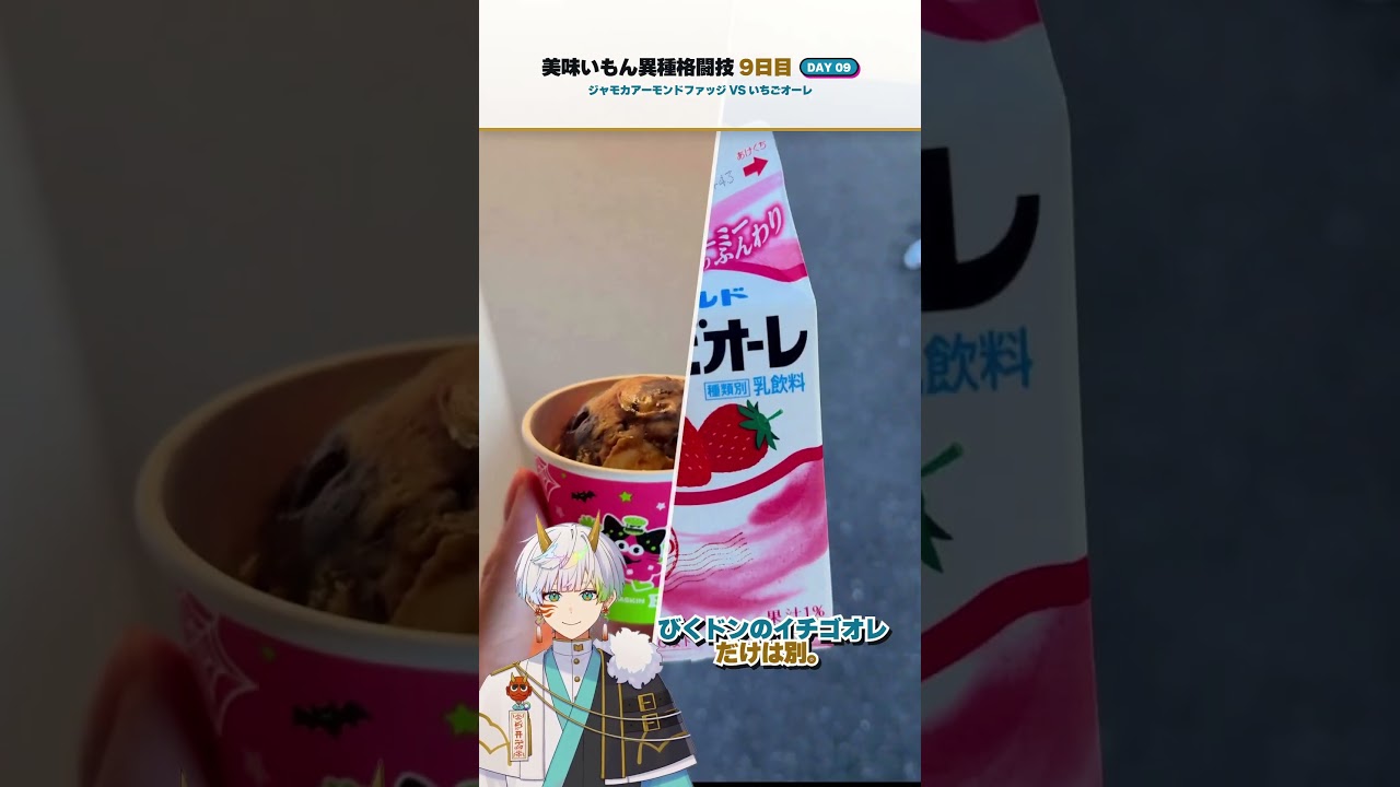 【美味いもん異種格闘技】9日目:ジャモカアーモンドファッジvsイチゴオレ #vtuber