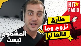 المشموم تيست 💐 طارق تزوج وما قالها ليا !؟