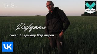 D. G. - Разведенные (Владимир Ждамиров Cover)