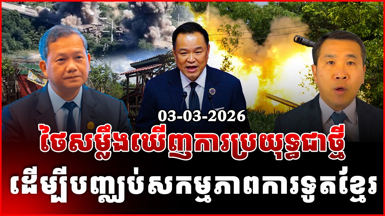 Men Kimseng: បទវិភាគ៖ ថៃវាយតម្លៃយុទ្ធសាស្ត្រការទូតកម្ពុជានិងវិធានការដែលថៃត្រូវទប់ទល់