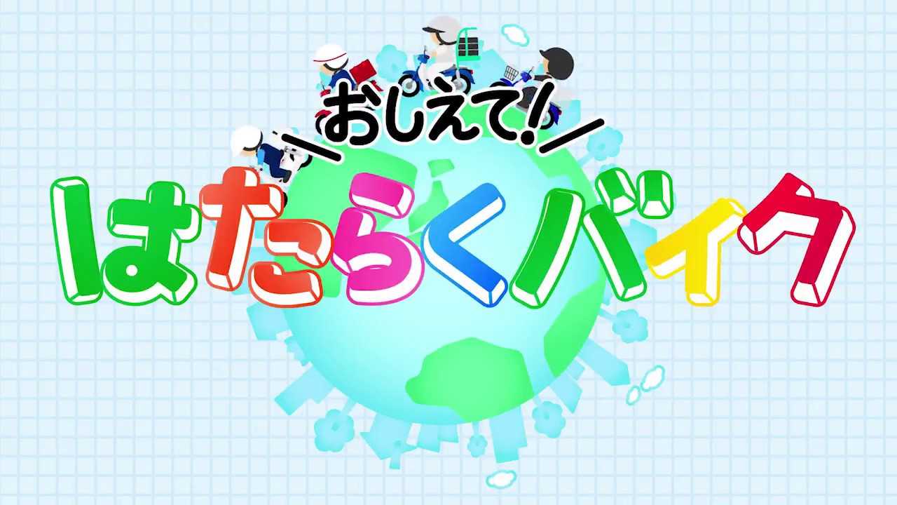 のりもの】おしえて！はたらくバイク「その2 しんぶんやさん」 - YouTube