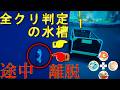 全クリ判定後に水槽から抜け出したら判定はどうなる？【俺は魚だよ】I Am Fish