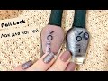 Лаки для ногтей / Nail Look Sugar Glitz 31083 / Nail Look Passion of Shakespeare GelLOOK 31265