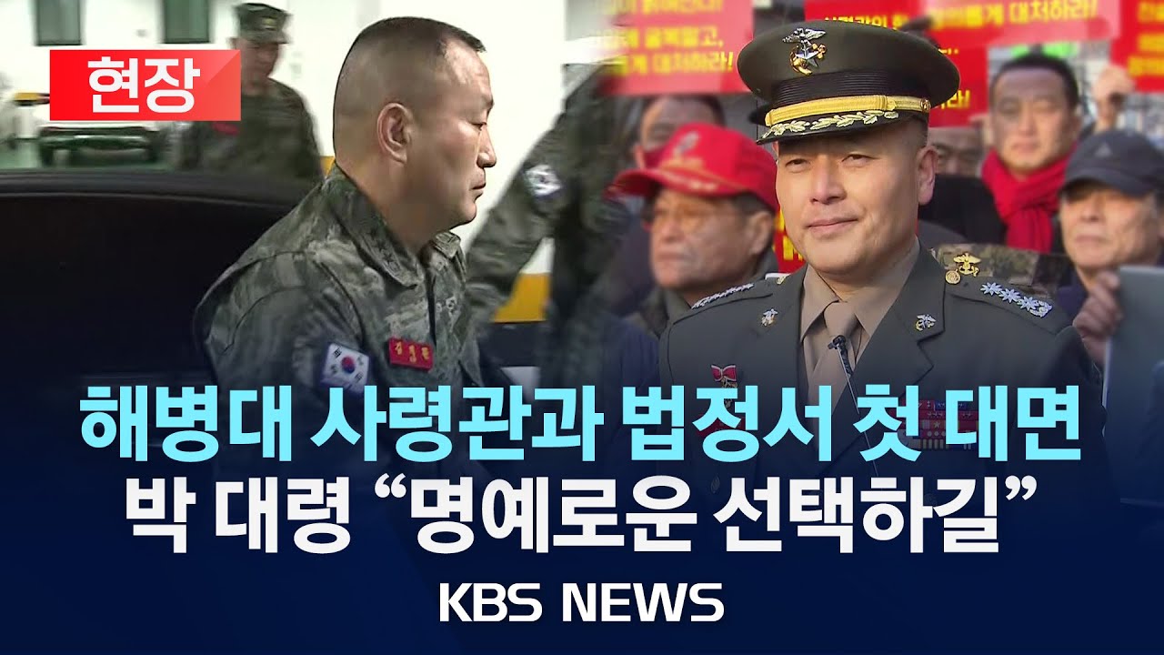 [현장] '항명 혐의' 박정훈 대령 2차 공판 출석 현장/해병대 사령관과 법정서 첫 대면/2024년 2월 1일(목)/KBS ...