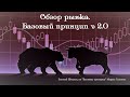 Обзор рынка ФОРЕКС 13_10_2020 от Евгения Шмелева - YouTube