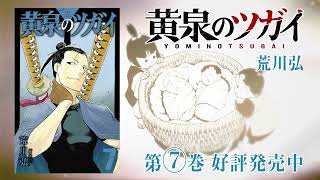 ガンガンコミックス『黄泉のツガイ』7巻発売記念スペシャルPV｜スクウェア・エニックス
